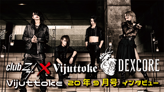 Vijuttoke20年9月号「DEXCORE」インタビュー