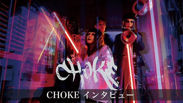 CHOKE　インタビュー 「あなたの存在を「賛美」するのか、否定したことが「惨劇」を呼ぶのか…。CHOKE、衝撃作「人間惨歌」について語る。」