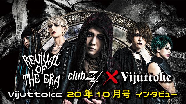 Vijuttoke20年10月号「REVIVAL OF THE ERA」インタビュー