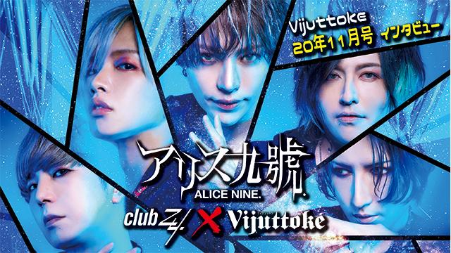 Vijuttoke20年11月号「アリス九號.」インタビュー（各メンバーのインタビュー掲載版）