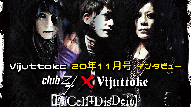 Vijuttoke20年11月号「En'Cell十Dis'Dein」インタビュー
