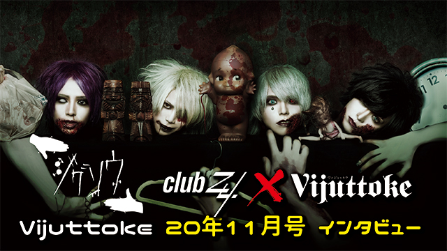 Vijuttoke20年11月号「ジグソウ」インタビュー