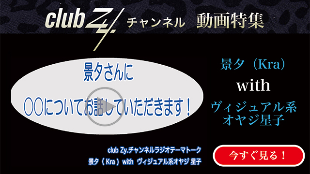 景夕(Kra) with ビジュアル系オヤジ星子　動画(4)：[幸せだなぁ～]と感じるのはどんな時ですか？#日刊ブロマガ！club Zy.チャンネル