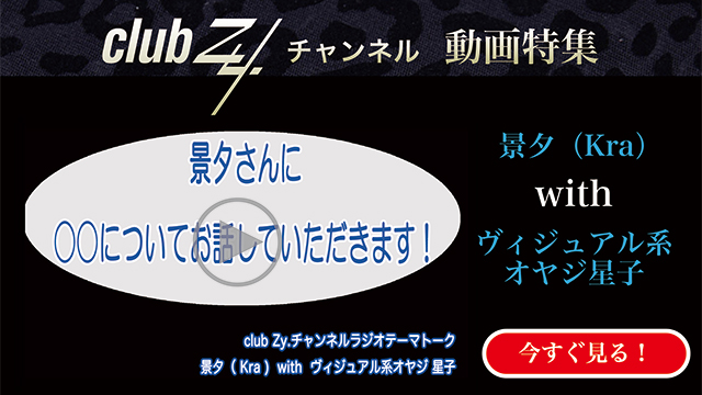 景夕(Kra) with ビジュアル系オヤジ星子　動画(1)：「いま、ハマっているもの」を教えて下さい。#日刊ブロマガ！club Zy.チャンネル
