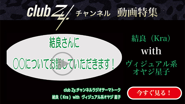 結良(Kra) with ビジュアル系オヤジ星子　動画(4)：[幸せだなぁ～]と感じるのはどんな時ですか？#日刊ブロマガ！club Zy.チャンネル