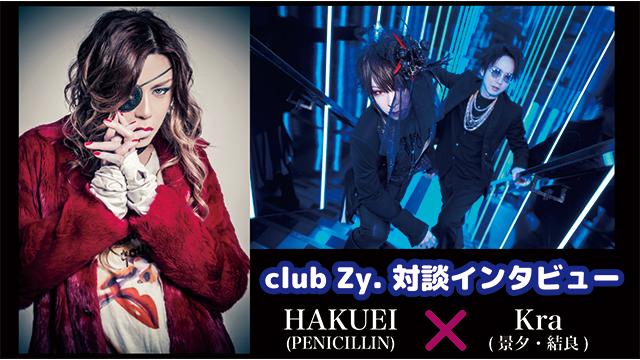 HAKUEI（PENICILLIN）× 景夕・結良（Kra） 対談インタビュー！ 第4回(全4回) 「今回、HAKUEIさんに会えるっていうので、昨日からあまり寝れなかったです（景夕）」