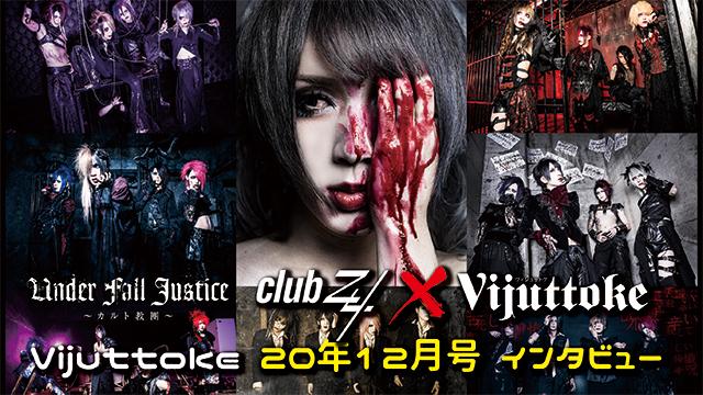 Vijuttoke20年12月号「UNDER FALL JUSTICE（Vo.愛郎インタビュー）」インタビュー
