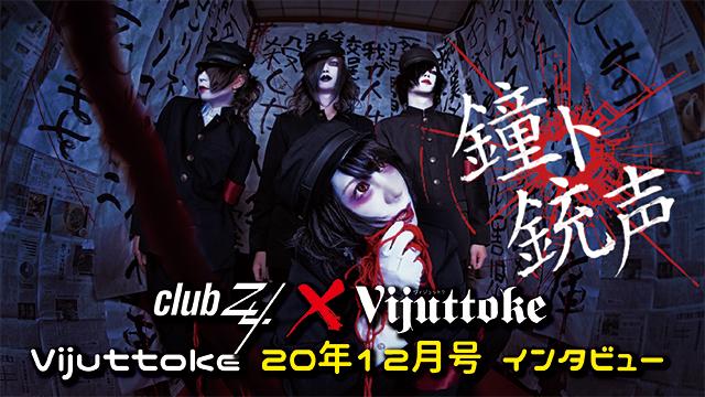 Vijuttoke20年12月号「鐘ト銃声」インタビュー