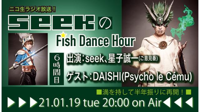 1月19日(火)20時より、seek(Psycho le Cému / MIMIZUQ)のニコ生ラジオ番組「seekのFish Dance Hour 」が６時間目に突入！