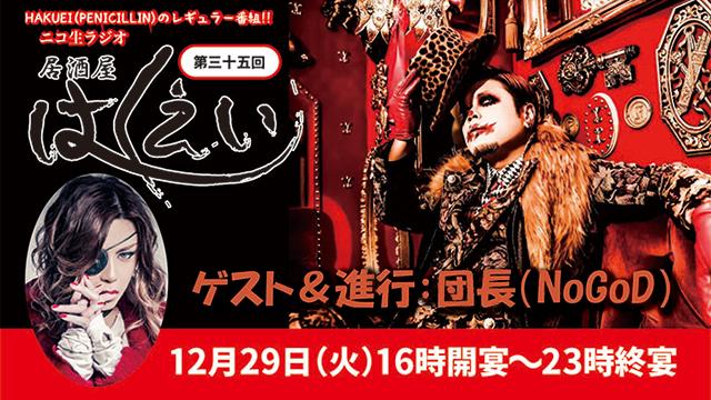 団長(NoGoD) 「居酒屋はくえい"年末特番"」実況生レポート① 今年、NoGoDが有観客ライブを行なったときには、客席へ上半身裸でダイブする団長の姿が見れる?!