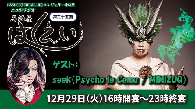 seek(Psycho le Cému / MIMIZUQ) 「居酒屋はくえい"年末特番"」実況生レポート② 「今年一番大変だった」のは、電車の中で財布を落としたこと。