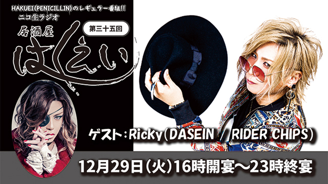 Ricky(DASEIN / RIDER CHIPS) 「居酒屋はくえい"年末特番"」実況生レポート④ Ricky、仲間と思っていた団長が、自分たちが踏み込めない世界へ行ってしまったことを残念がる!!