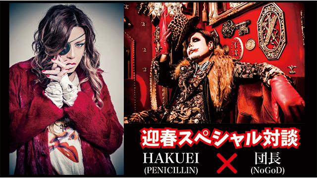 HAKUEI(PENICILLIN) × 団長(NoGoD) 迎春スペシャル対談！ 第1回(全2回) 「団長くんやゴールデンボンバーみたいな発想、僕には全然なかったよね(HAKUEI)」