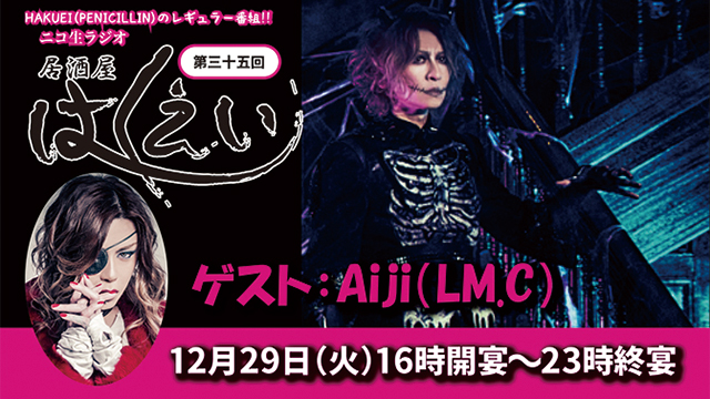 Aiji(LM.C)  「居酒屋はくえい"年末特番"実況生レポート⑨   Aijiがローディをしていた頃の、まさかのレアのインディーズ時代の話も！