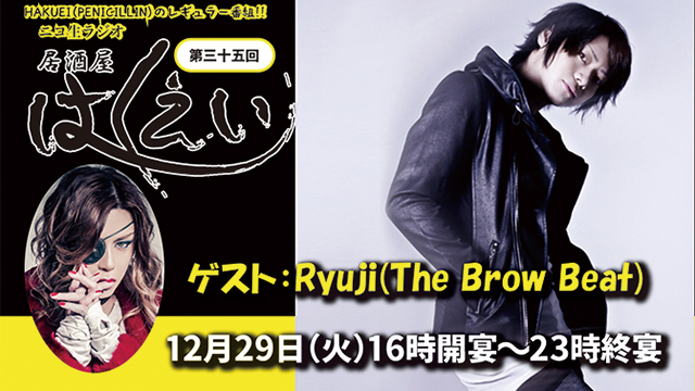 Ryuji（The Brow Beat） 「居酒屋はくえい"年末特番"」実況生レポート⑩ Ryujiも「ずっと出たかったんで！」と嬉しそう。