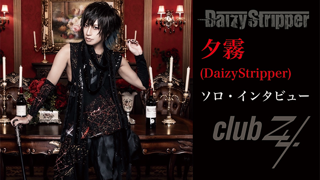 夕霧(DaizyStripper)ソロ・インタビュー！ 第2回(全2回)「HAKUEIさんは楽屋とかでお話したらメチャクチャ優しかった。信じられないくらい優しくて、子犬を扱う大人のような眼をされているんです。」