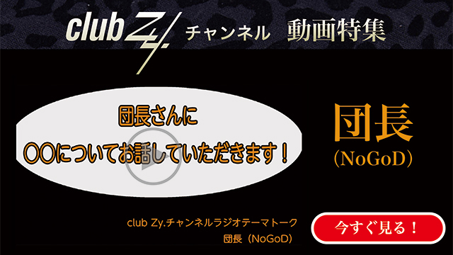 団長(NoGoD)　動画(3)：「「自分史上最高の[ごちそう]」」を教えて下さい。#日刊ブロマガ！club Zy.チャンネル