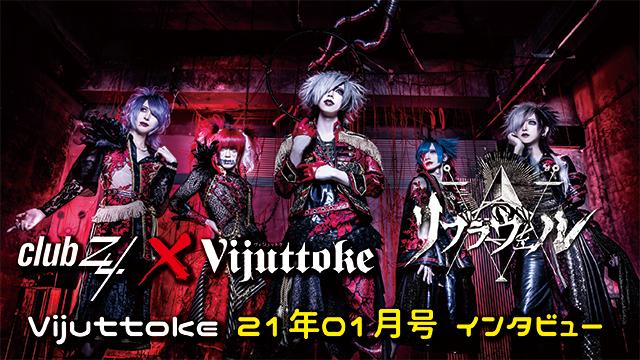 Vijuttoke21年01月号「リブラヴェル」インタビュー