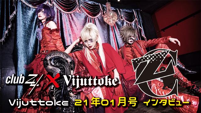 Vijuttoke21年01月号「Z clear」インタビュー