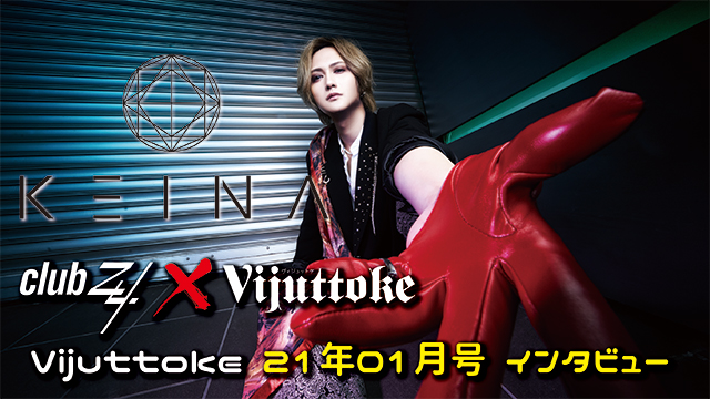 Vijuttoke21年01月号「Keina」インタビュー