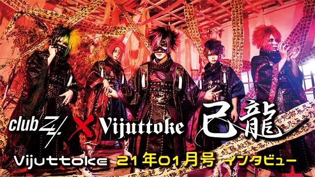 Vijuttoke21年01月号「己龍」インタビュー（21年4月10日『日本武道館公演応援大特集号』）