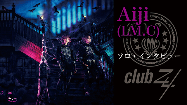 Aiji(LM.C) ソロインタビュー！ 第2回(全2回) 「昔はライブのことしか考えていなかったけど、楽曲として長く愛されるものを作りたいという気持ちになっています。」