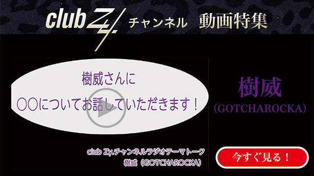 樹威(GOTCHAROCKA)　動画(4)：[幸せだなぁ～]と感じるのはどんな時ですか？#日刊ブロマガ！club Zy.チャンネル