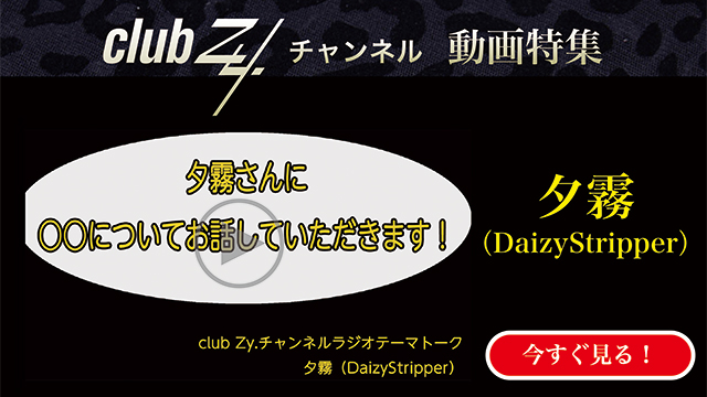 夕霧（DaizyStripper）　動画(4)：[幸せだなぁ～]と感じるのはどんな時ですか？#日刊ブロマガ！club Zy.チャンネル