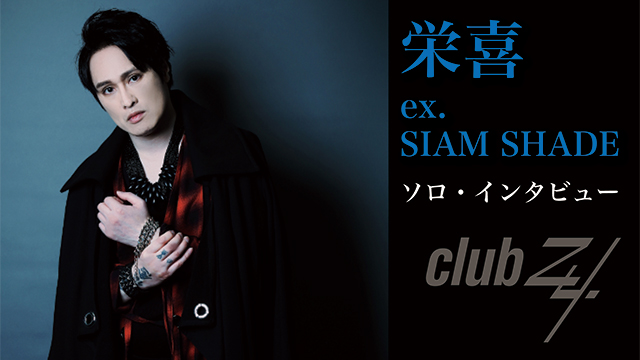 栄喜（ex. SIAM SHADE）ソロ・インタビュー！ 第2回(全2回) 「SIAM SHADEが解散した時、“俺ら、PENICILLINにもSOPHIAにも負けた”って思った(栄喜)」