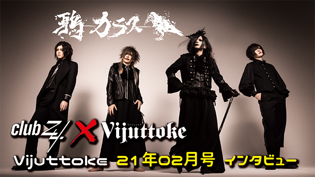 Vijuttoke21年2月号「鴉-カラス-」インタビュー