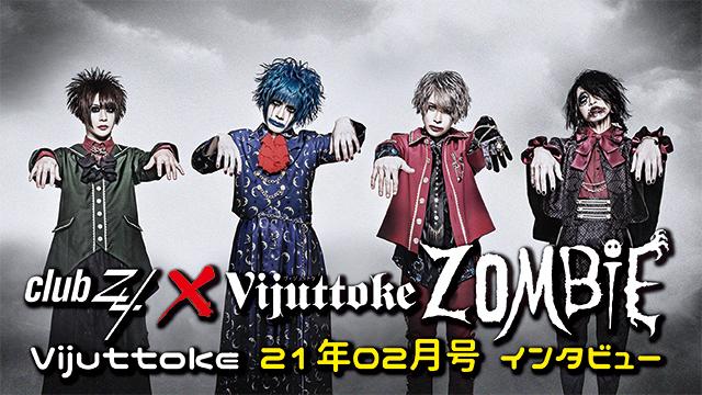 Vijuttoke21年2月号「ZOMBIE」インタビュー