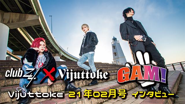 Vijuttoke21年2月号「GAM!」インタビュー