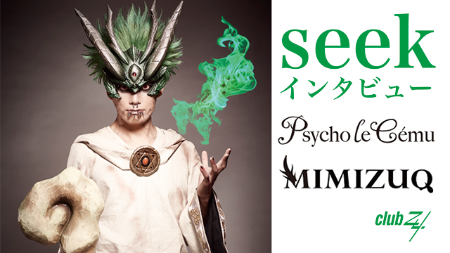 seek（Psycho le Cému / MIMIZUQ）ソロ インタビュー！ 第2回(全2回) 「高校時代、PENICILLINの「Chaos」は、イントロの部分で、みんな大興奮しました(seek)」