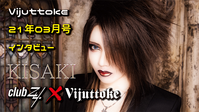 Vijuttoke21年3月号「KISAKI」インタビュー