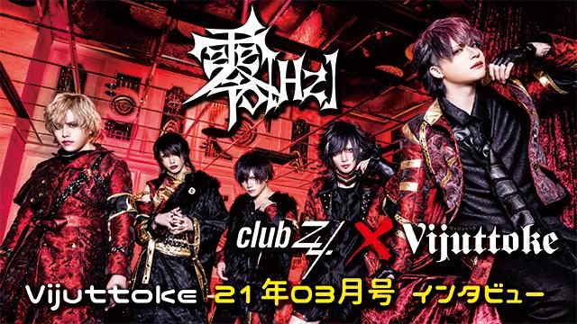 Vijuttoke21年3月号「零[Hz]」インタビュー