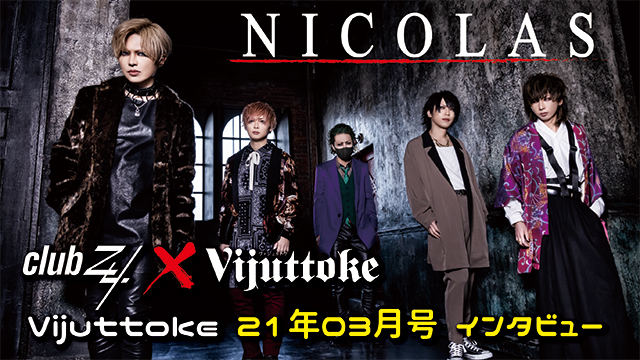 Vijuttoke21年3月号「NICOLAS」インタビュー