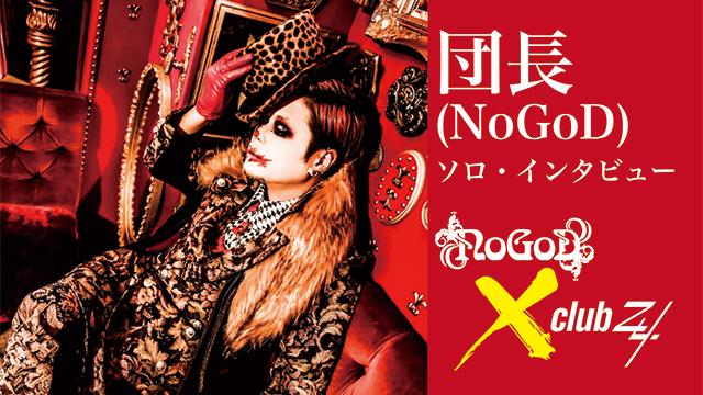 団長(NoGoD)ソロ・インタビュー！ 第2回(全2回) 「自粛期間中に急に痩せてムキムキになるというのは今までの自分のキャラを一気に崩壊させることになって、それは面白いんじゃないかなと思って。」