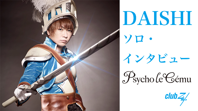 DAISHI(Psycho le Cému)ソロ・インタビュー！ 第2回(全2回) 「長く続けている自分達がやれることをしっかりやって、それがシーンの活性化につながるといいな。」