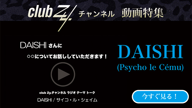 DAISHI(Psycho le Cému)　動画(1)：「今、ハマっているものを教えてください」#日刊ブロマガ！club Zy.チャンネル