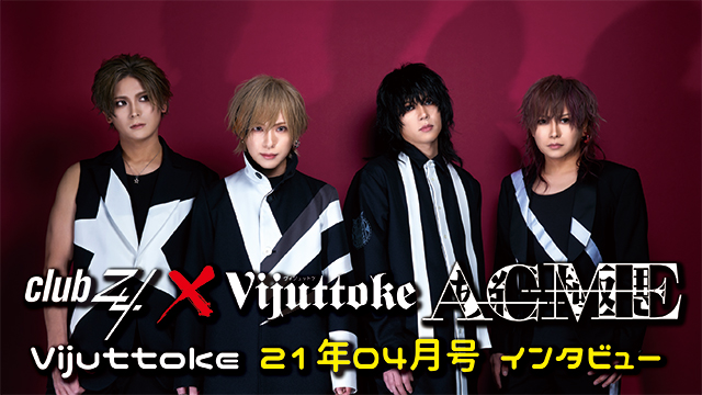 Vijuttoke21年4月号「ACME」インタビュー