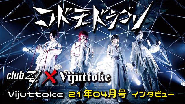 Vijuttoke21年4月号「コドモドラゴン」インタビュー