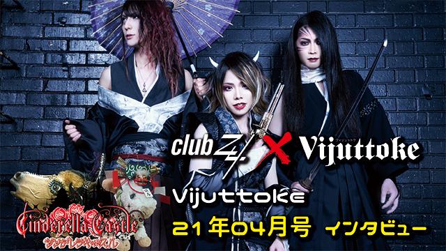 Vijuttoke21年4月号「シンデレラキャッスル」インタビュー