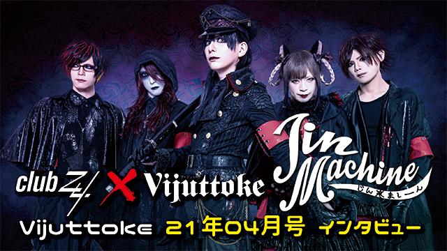 Vijuttoke21年4月号「Jin-Machine」インタビュー