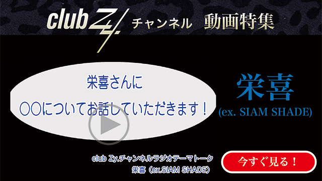 栄喜（ex. SIAM SHADE）動画(4)：「幸せだなぁと感じるのはどんな時ですか？」#日刊ブロマガ！club Zy.チャンネル