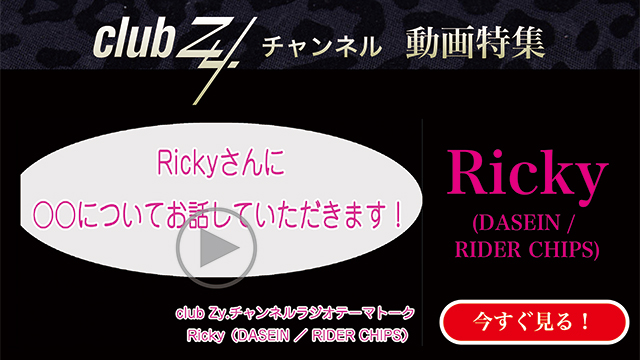 Ricky(DASEIN / RIDER CHIPS)  動画(4)：「幸せだなぁと感じるのはどんな時ですか？」#日刊ブロマガ！club Zy.チャンネル