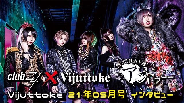 Vijuttoke21年5月号「アンドゥー」インタビュー