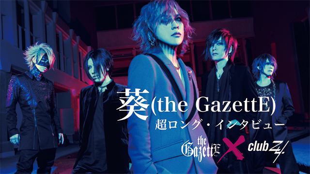 葵(the GazettE)超ロング・インタビュー！ 第2回(全4回) 「多少