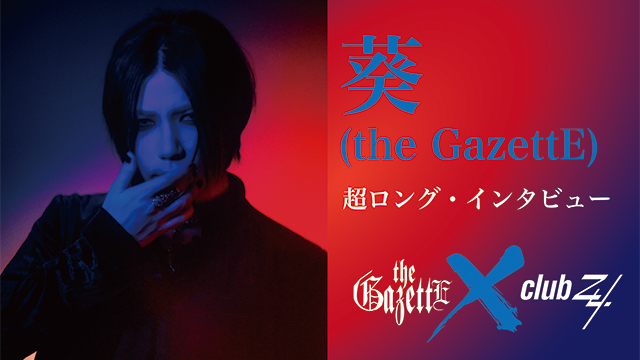 葵(the GazettE)超ロング・インタビュー！ 第3回(全4回) 「今回のアルバムは全体的にすごくエモいと思うんですよ。(葵)」