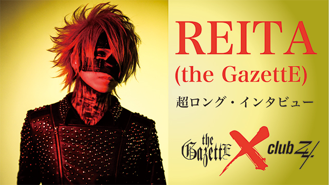 REITA(the GazettE)超ロング・インタビュー！ 第1回(全4回) 「精神的に 