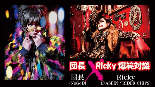 団長 × Ricky爆笑対談！ 第2回(全2回) 「言うのは恥ずかしいんですけど、自分のスッピンって好きなんですよ(団長)」